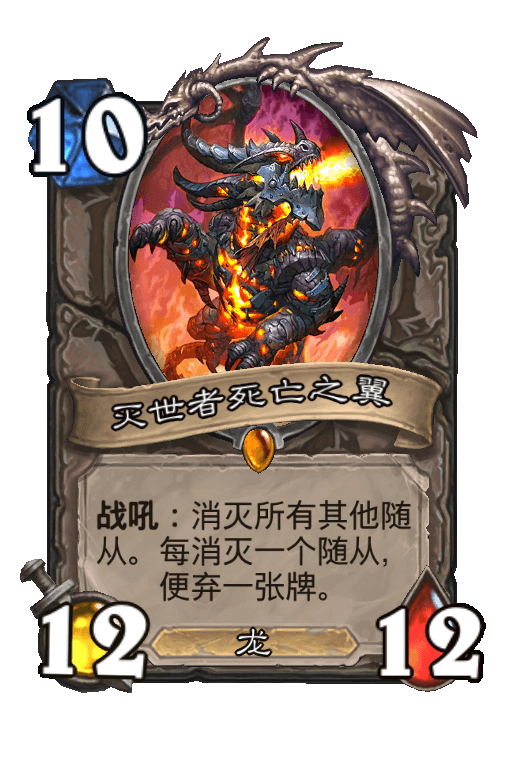 灭世巨龙死亡之翼