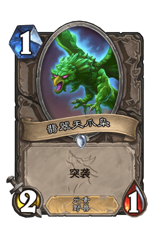 翡翠天爪枭