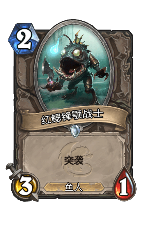 红鳃锋颚战士