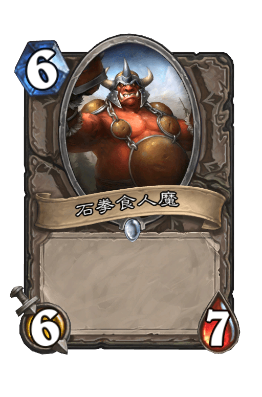 石拳食人魔