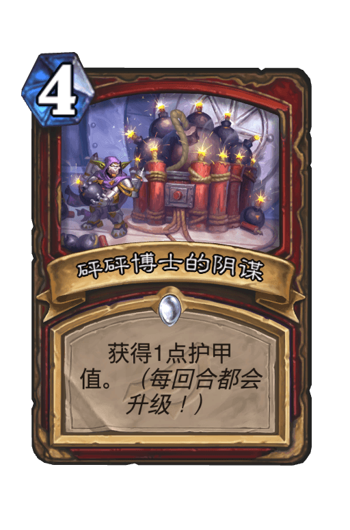 砰砰博士的阴谋
