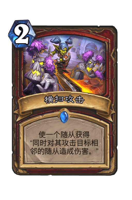 横扫攻击