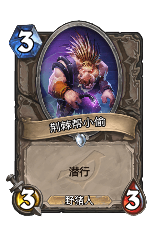 荆棘帮小偷