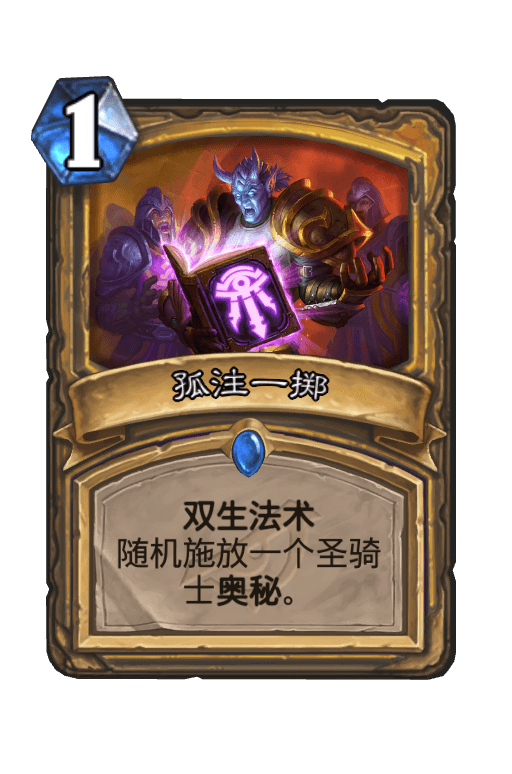 孤注一掷