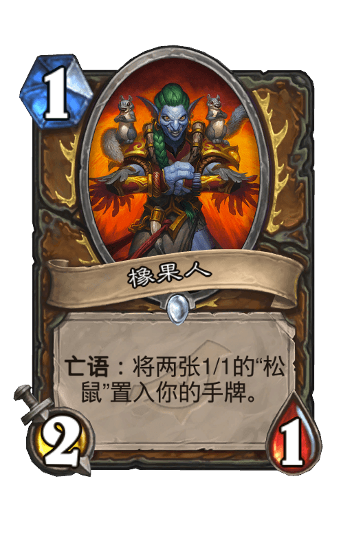 橡果人