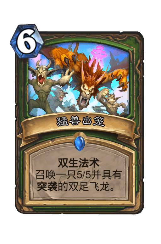 猛兽出笼