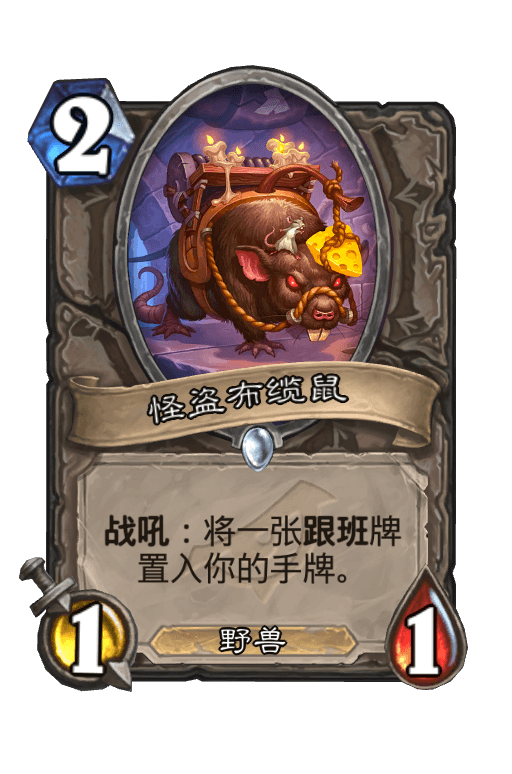 怪盗布缆鼠