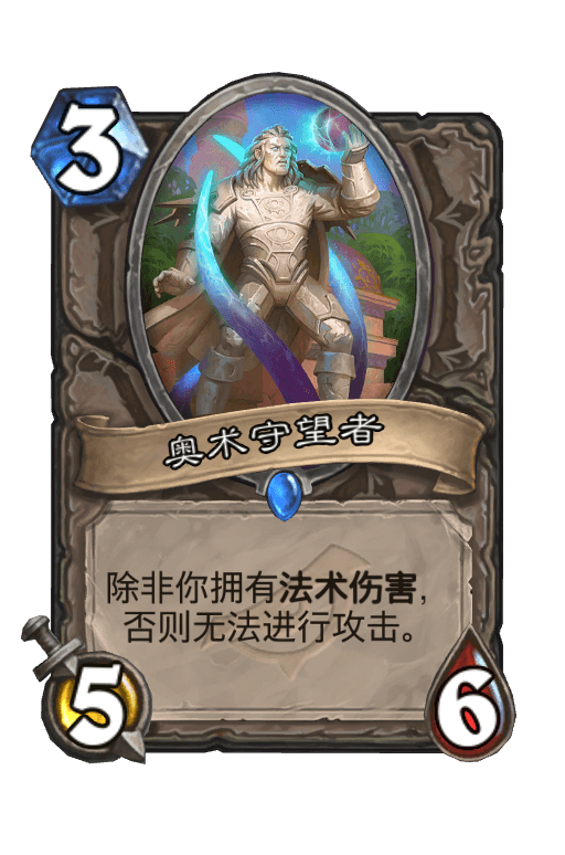 奥术守望者