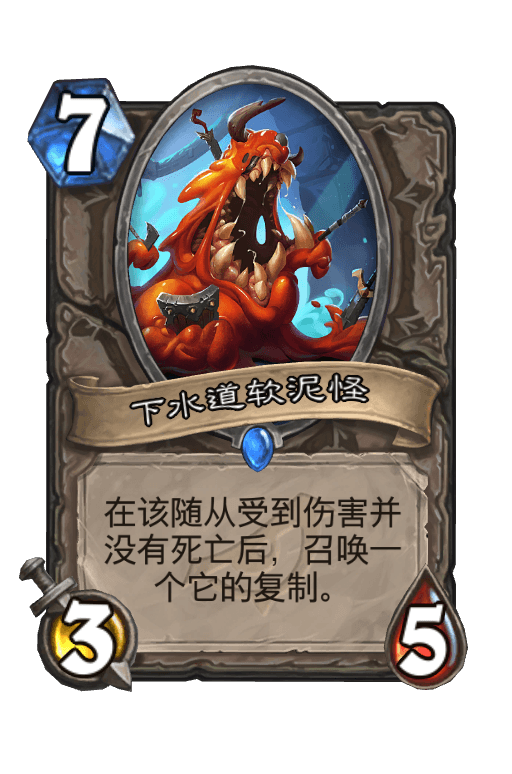 下水道软泥怪