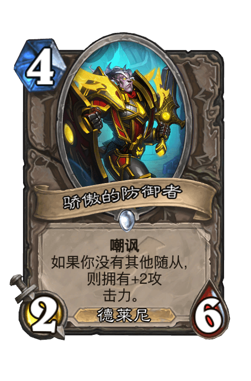 骄傲的防御者