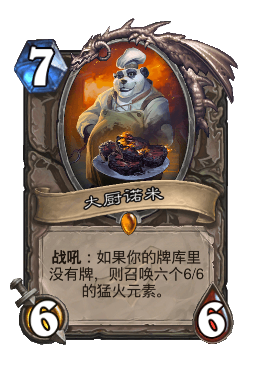 大厨诺米
