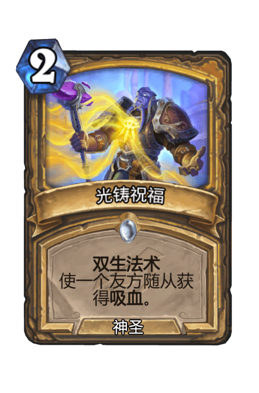 光铸祝福
