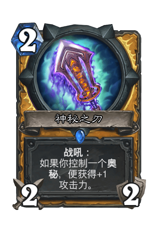 神秘之刃