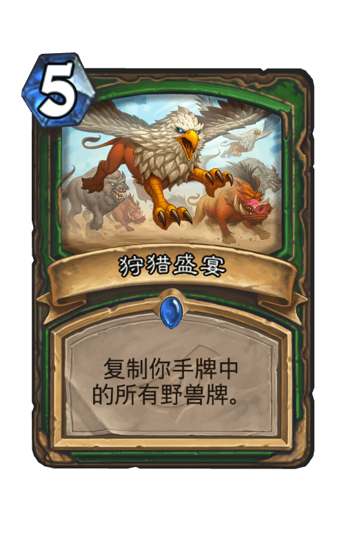 狩猎盛宴