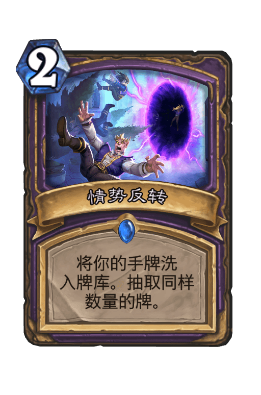 情势反转