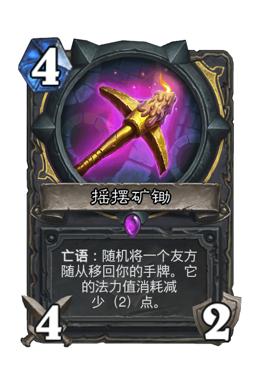 摇摆矿锄