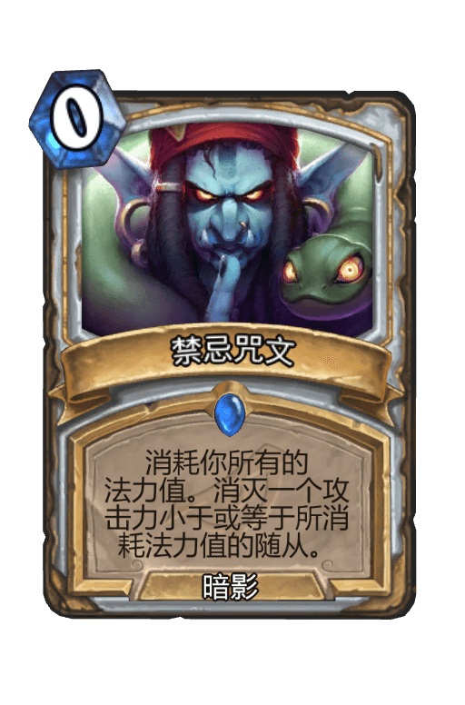 禁忌咒文