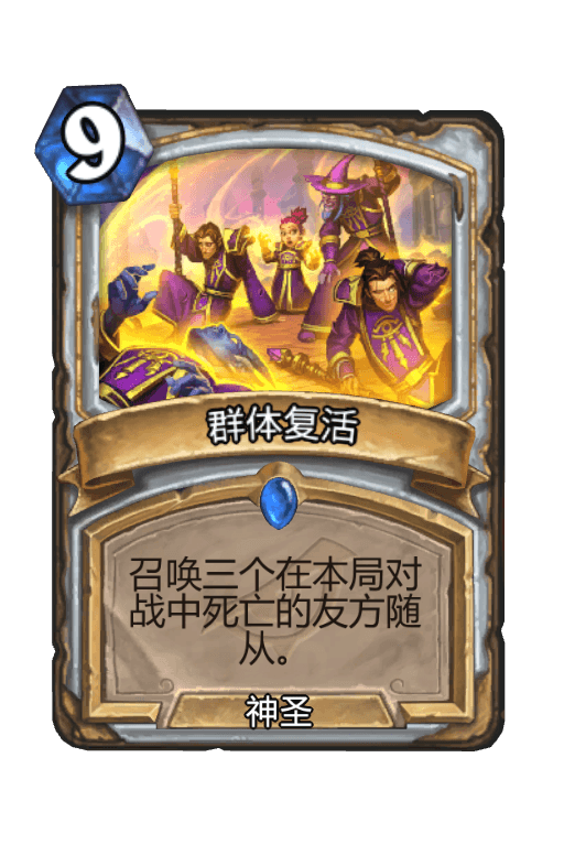 群体复活