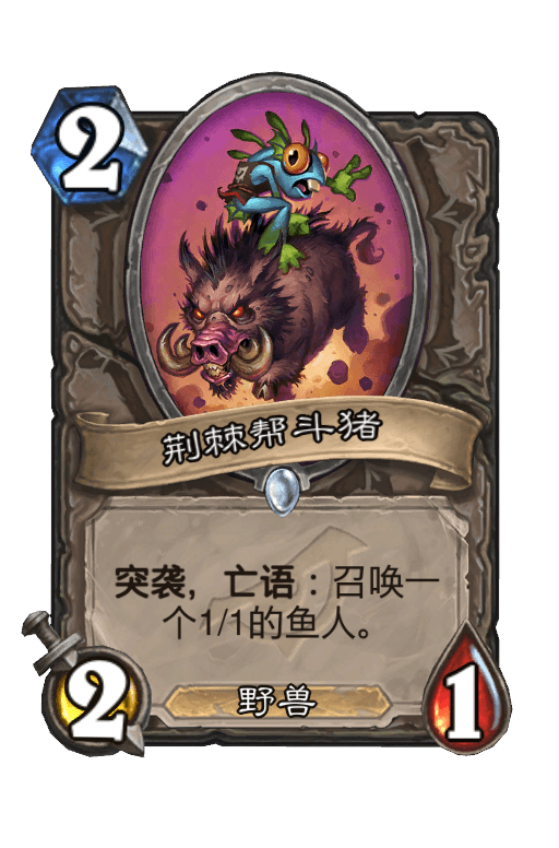 荆棘帮斗猪