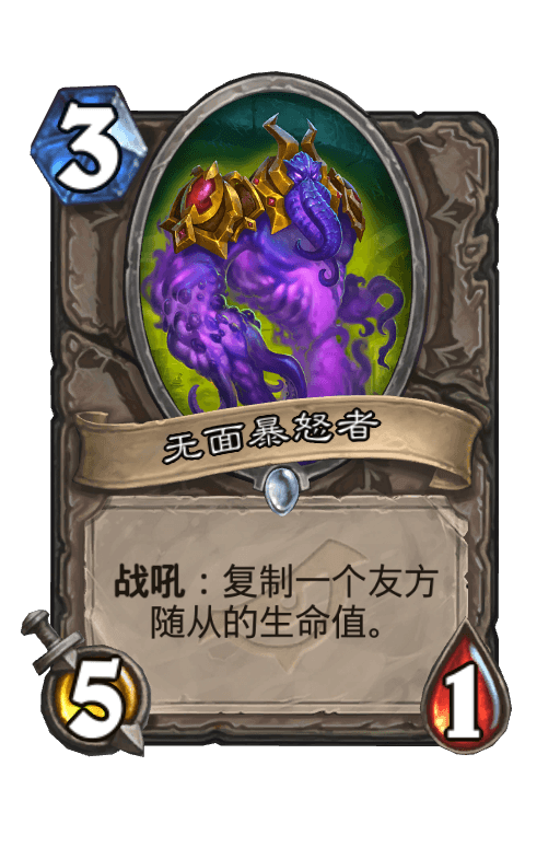 无面暴怒者
