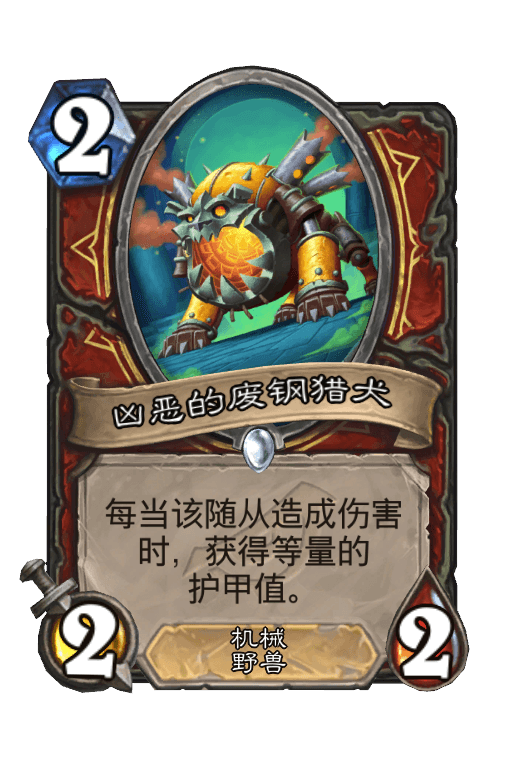 凶恶的废钢猎犬