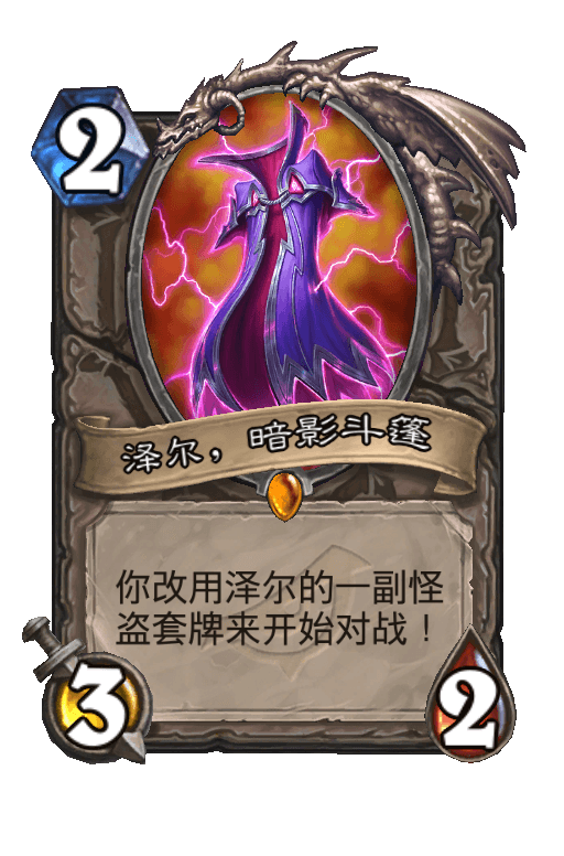 泽尔，暗影斗篷
