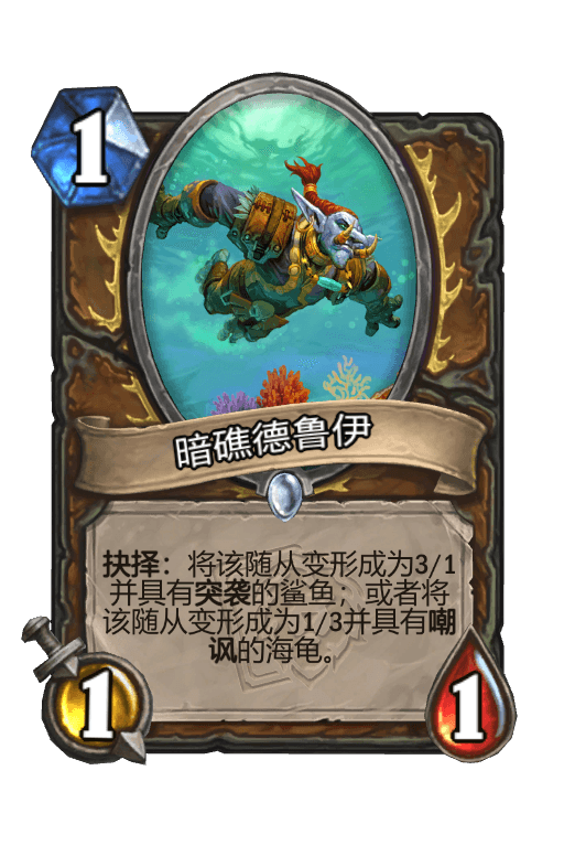 暗礁德鲁伊
