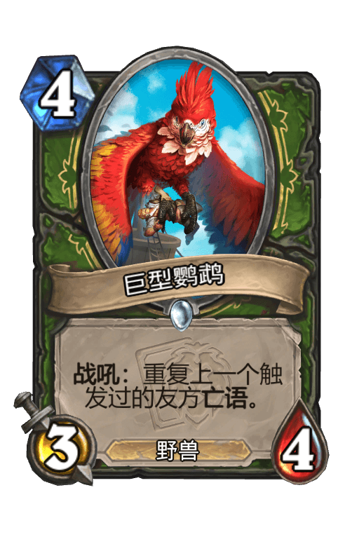 巨型鹦鹉