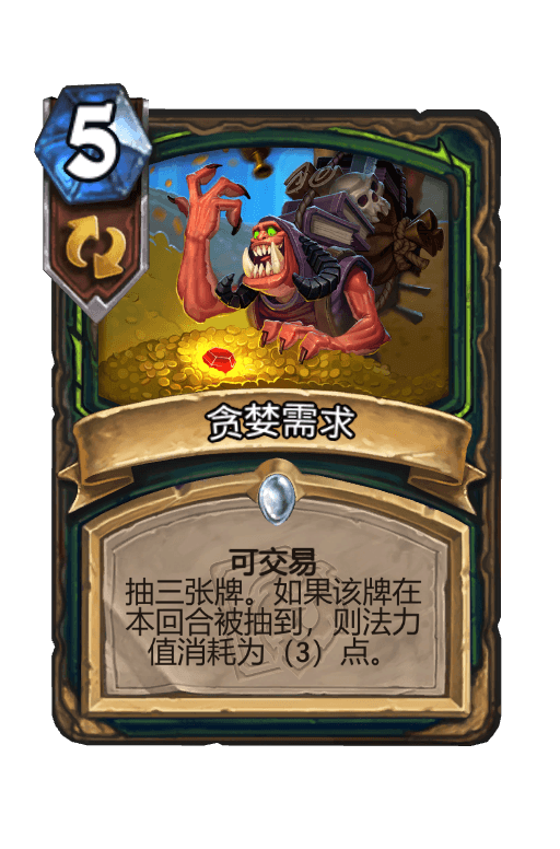 贪婪需求