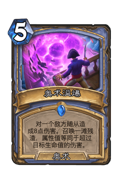 奥术溢爆