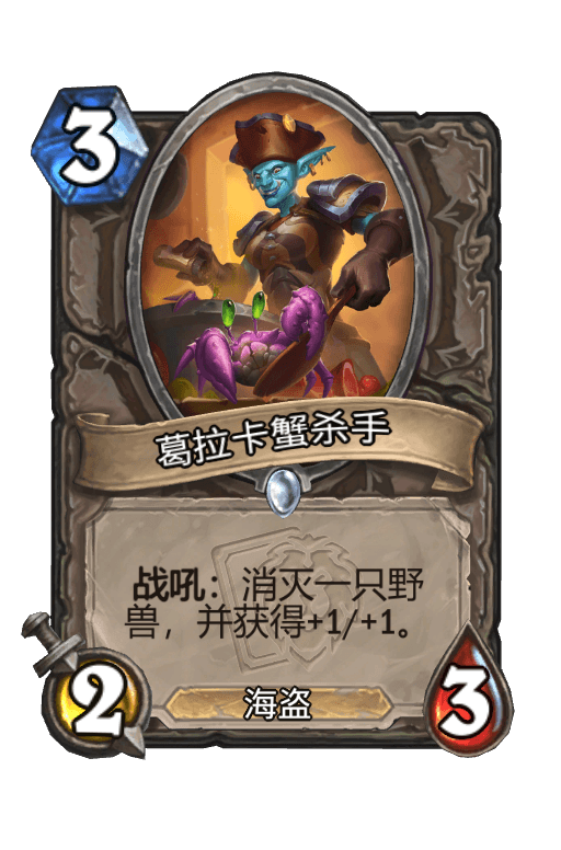 葛拉卡蟹杀手