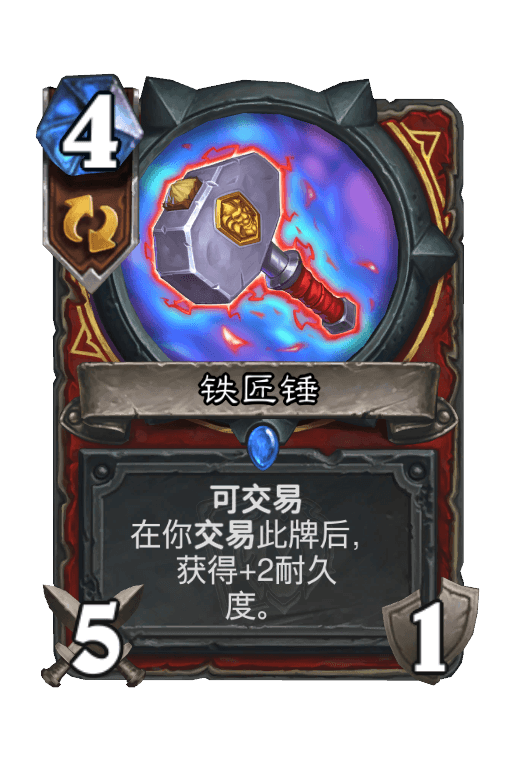 铁匠锤