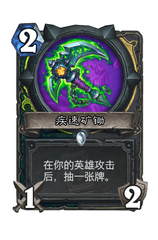 疾速矿锄