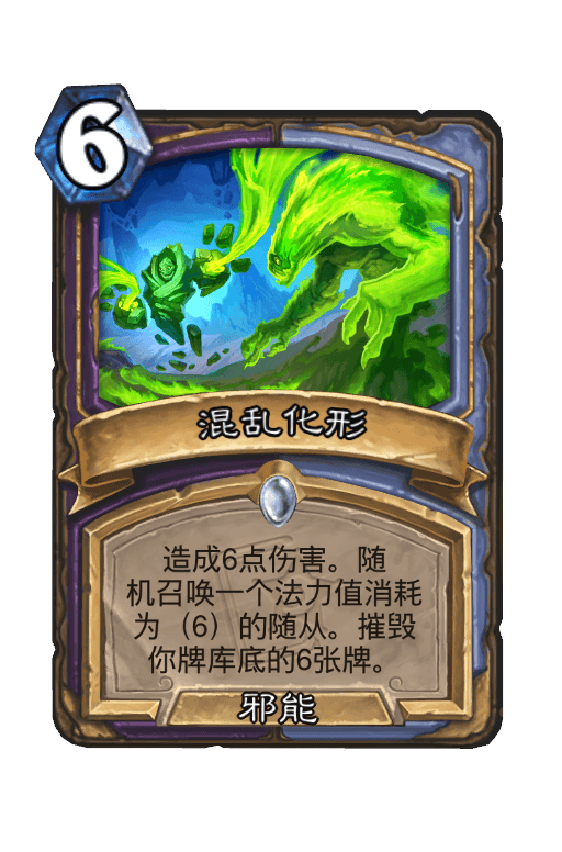 混乱化形