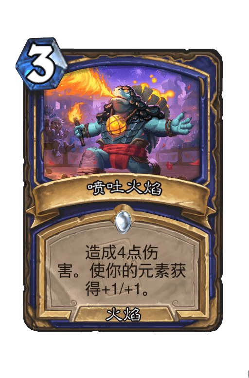 喷吐火焰