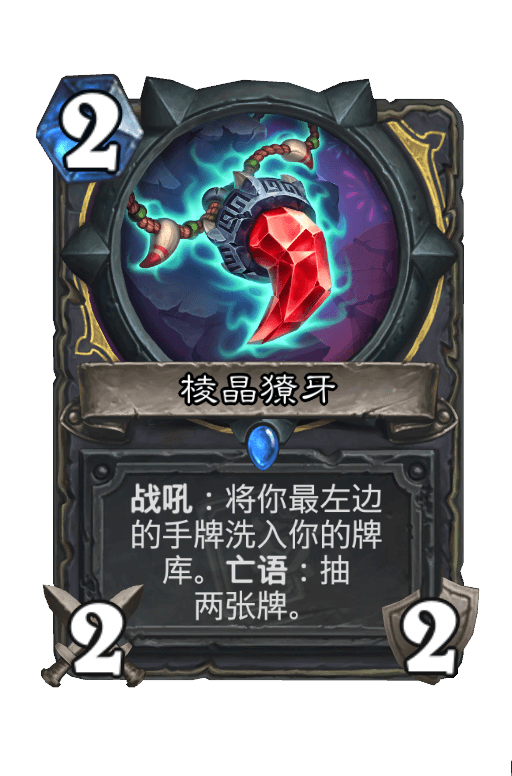 棱晶獠牙