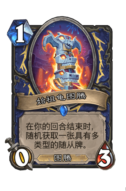 始祖龟图腾