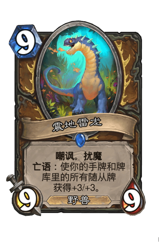 震地雷龙
