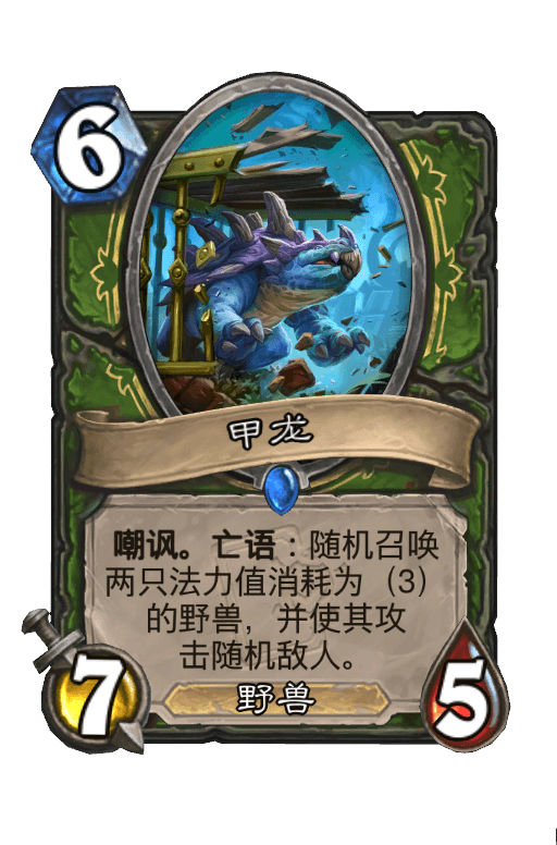 甲龙