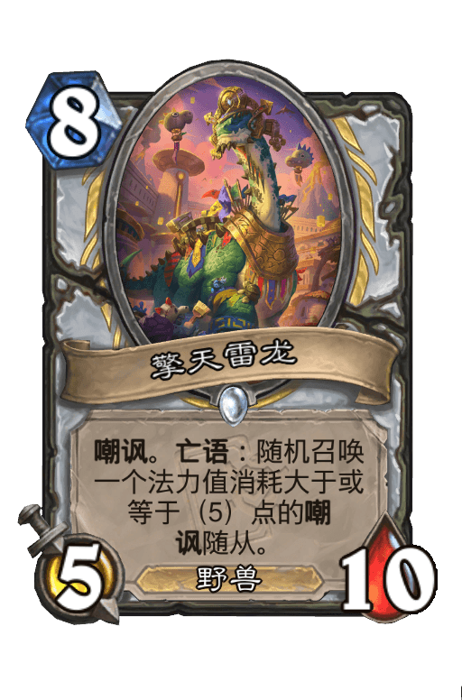擎天雷龙