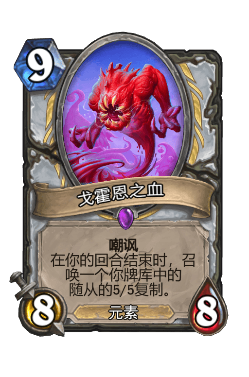 戈霍恩之血