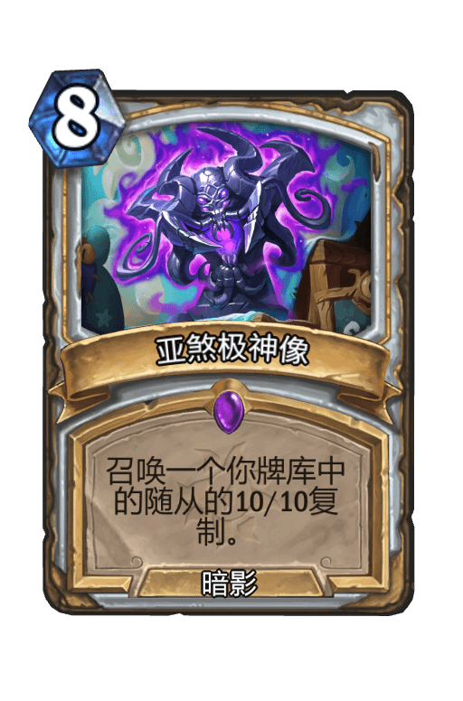 亚煞极神像
