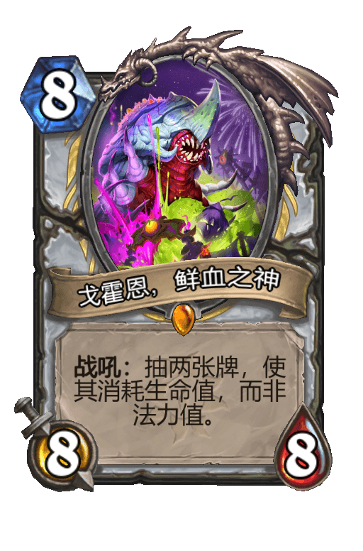 戈霍恩，鲜血之神