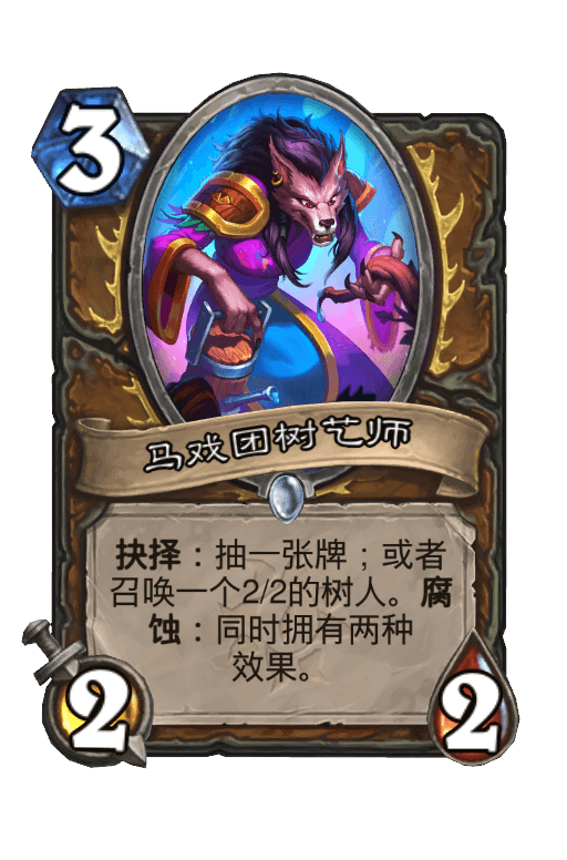 马戏团树艺师
