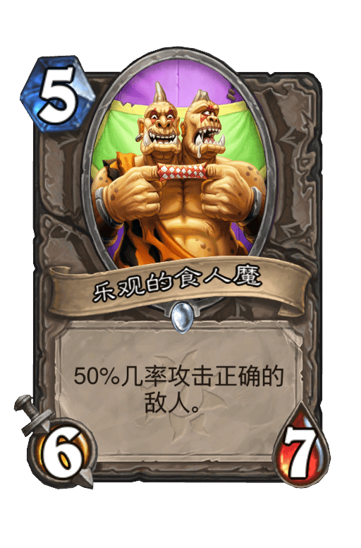 乐观的食人魔