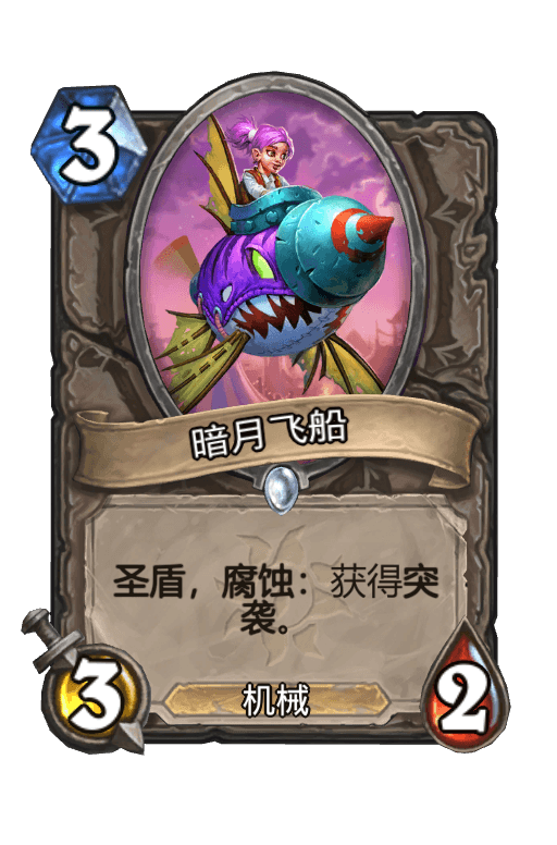 暗月飞船
