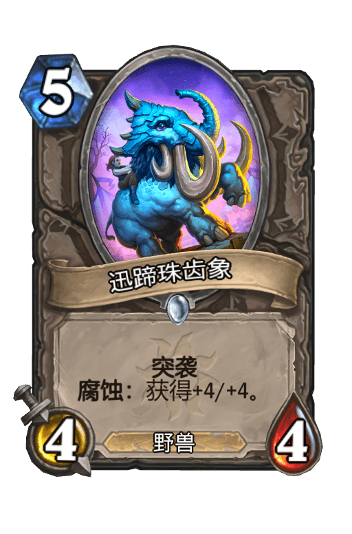 迅蹄珠齿象