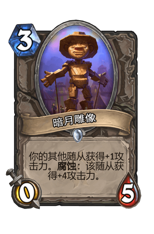 暗月雕像