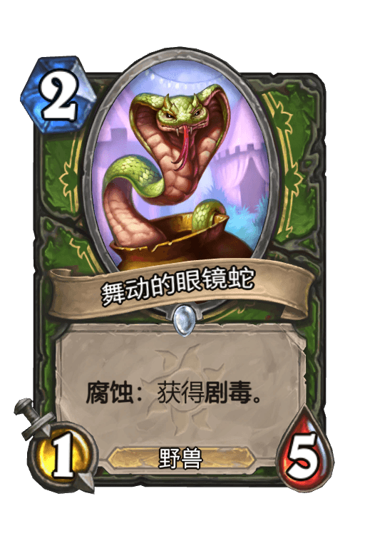 舞动的眼镜蛇