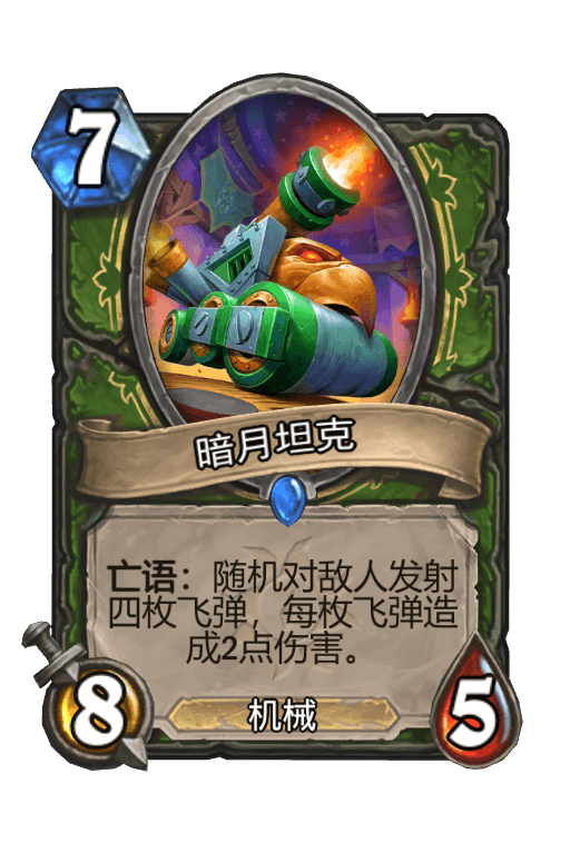 暗月坦克